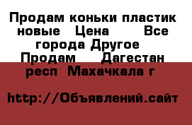 Продам коньки пластик новые › Цена ­ 1 - Все города Другое » Продам   . Дагестан респ.,Махачкала г.